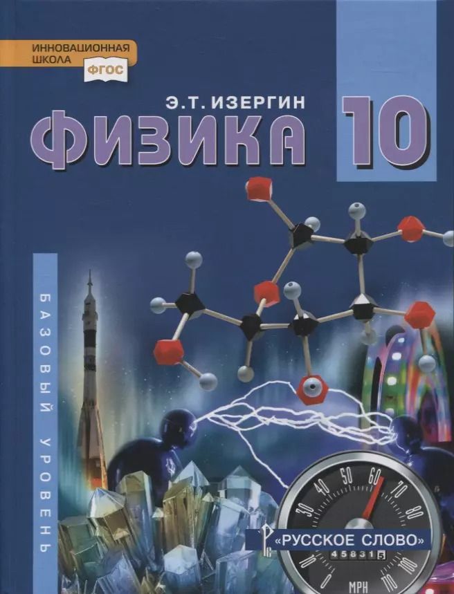 Обложка книги "Эдуард Изергин: Физика. 10 класс. Учебник. Базовый уровень"