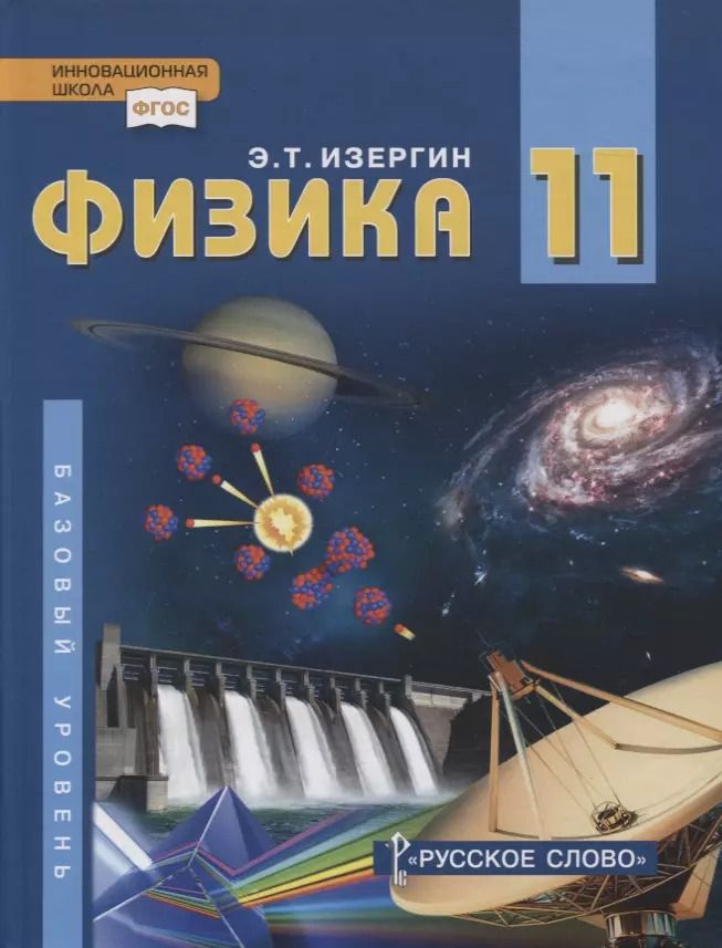Обложка книги "Эдуард Изергин: Физика. 11 класс. Учебник. Базовый уровень"