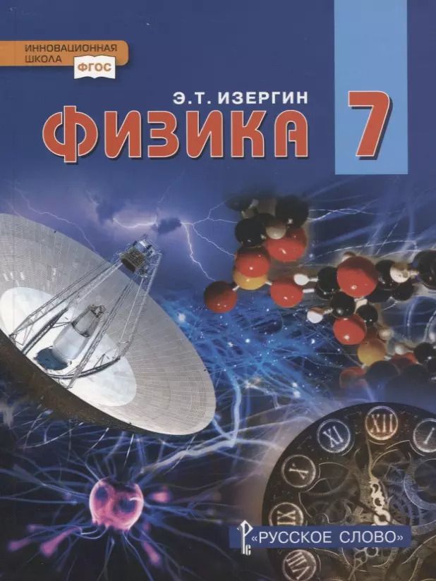 Обложка книги "Эдуард Изергин: Физика. 7 класс. Учебник"