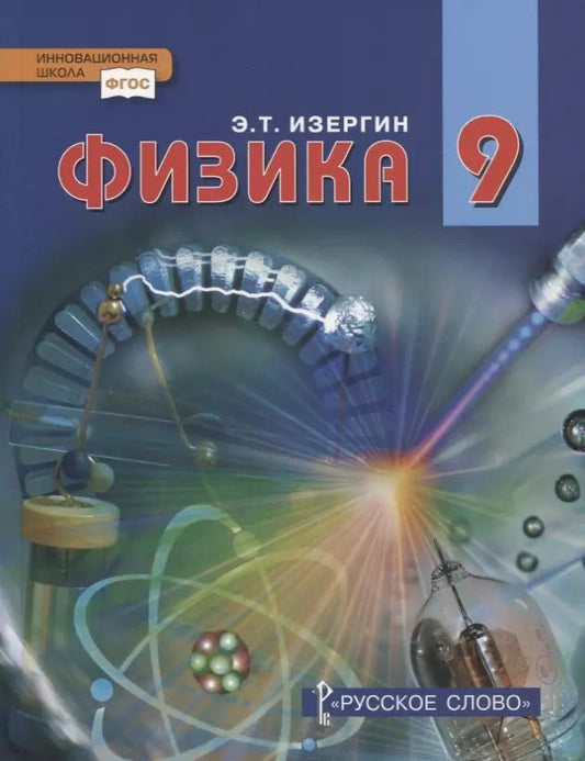 Обложка книги "Эдуард Изергин: Физика. 9 класс. Учебник"