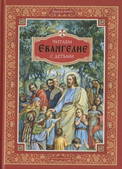 Обложка книги "Эдуард Качан: Читаем Евангелие с детьми"