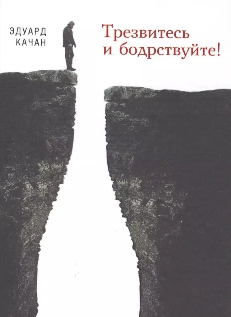 Обложка книги "Эдуард Качан: Трезвитесь и бодрствуйте!"