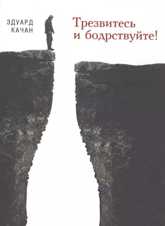 Обложка книги "Эдуард Качан: Трезвитесь и бодрствуйте!"