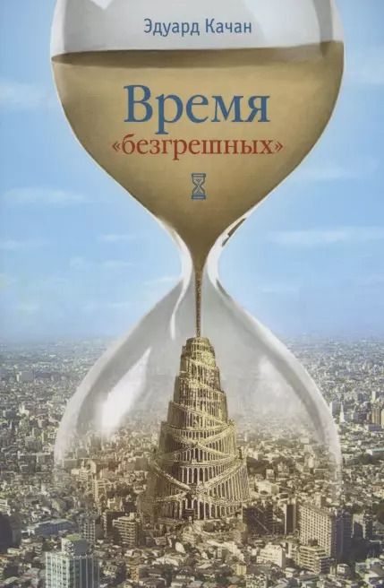 Обложка книги "Эдуард Качан: Время "безгрешных""