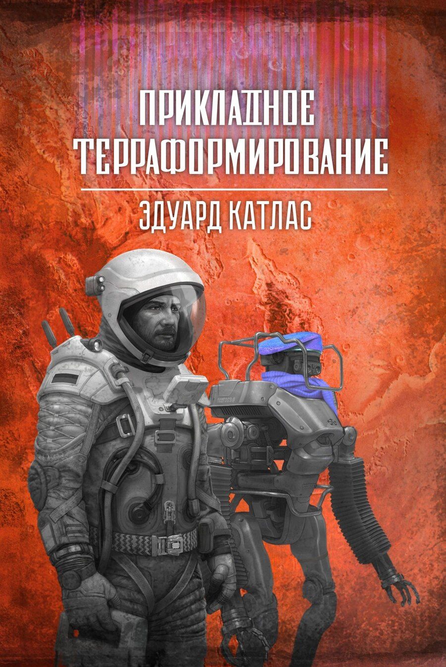 Обложка книги "Эдуард Катлас: Прикладное терраформирование"