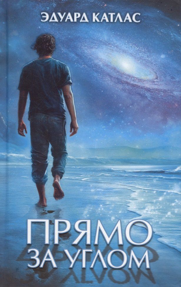 Обложка книги "Эдуард Катлас: Прямо за углом"