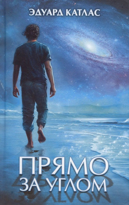 Обложка книги "Эдуард Катлас: Прямо за углом"