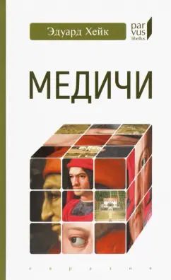 Обложка книги "Эдуард Хейк: Медичи"