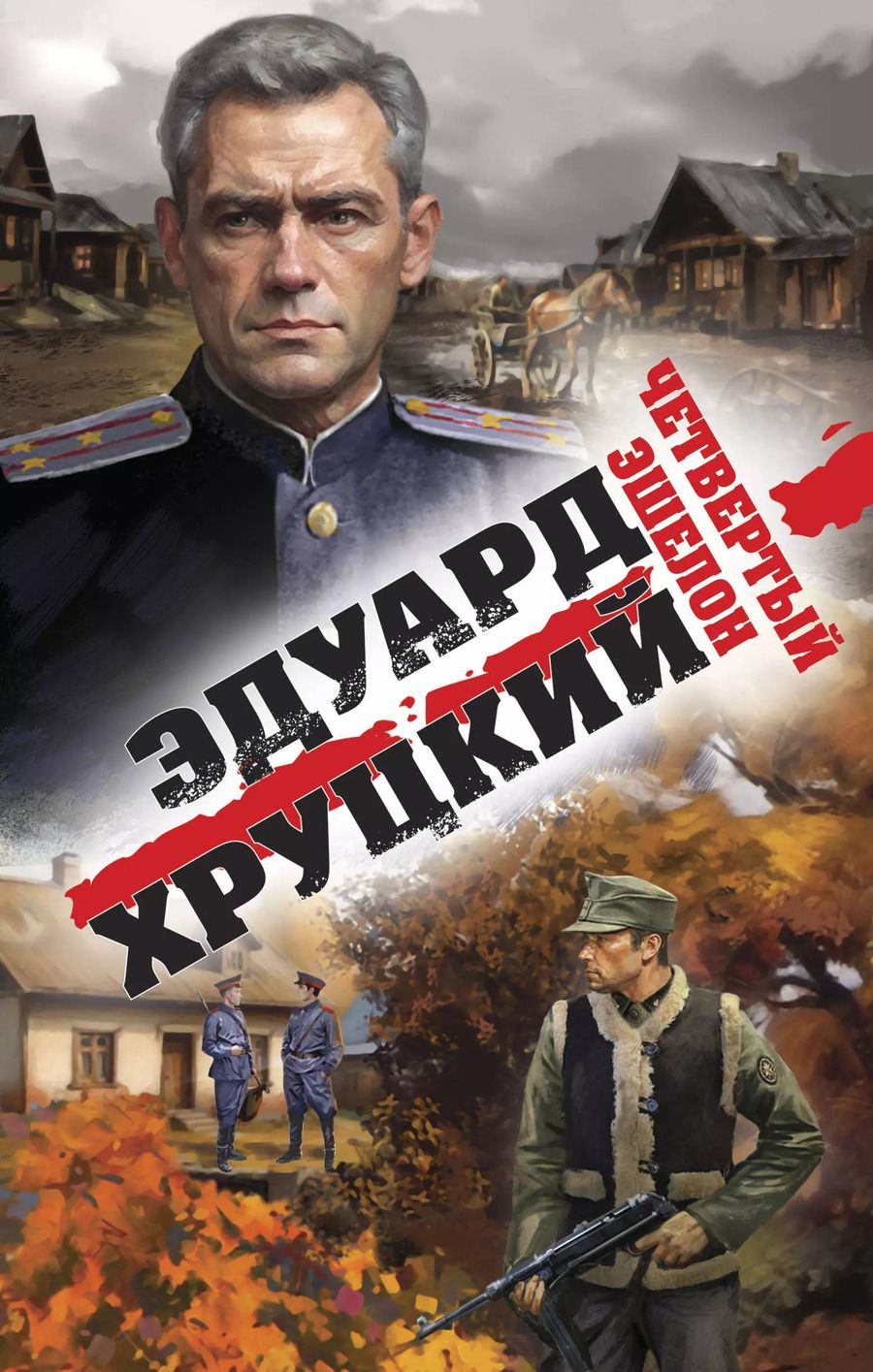 Обложка книги "Эдуард Хруцкий: Четвертый эшелон"