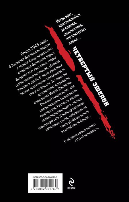 Фотография книги "Эдуард Хруцкий: Четвертый эшелон"