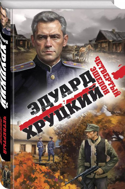 Фотография книги "Эдуард Хруцкий: Четвертый эшелон"