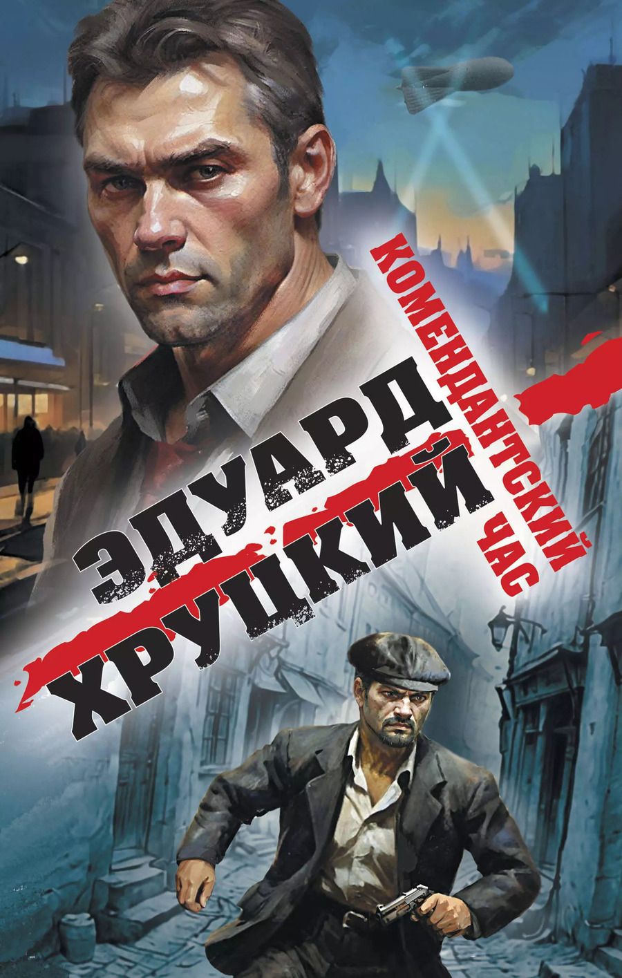 Обложка книги "Эдуард Хруцкий: Комендантский час"