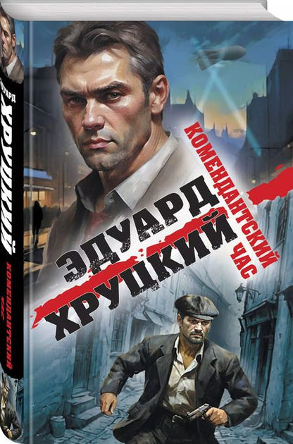 Фотография книги "Эдуард Хруцкий: Комендантский час"