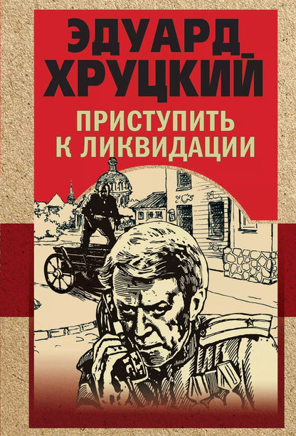 Обложка книги "Эдуард Хруцкий: Приступить к ликвидации"