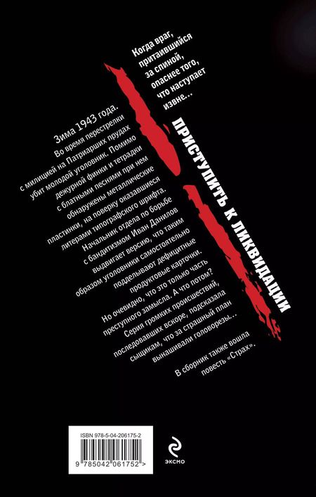 Фотография книги "Эдуард Хруцкий: Приступить к ликвидации"