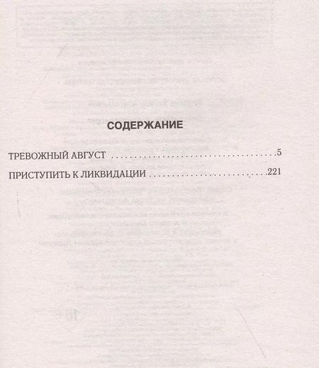 Фотография книги "Эдуард Хруцкий: Приступить к ликвидации"