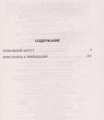 Фотография книги "Эдуард Хруцкий: Приступить к ликвидации"