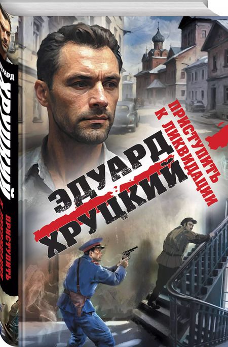 Фотография книги "Эдуард Хруцкий: Приступить к ликвидации"