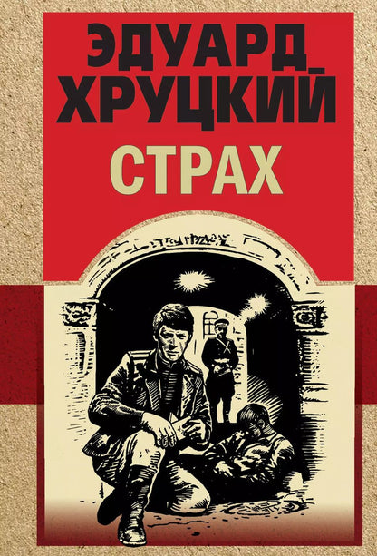 Обложка книги "Эдуард Хруцкий: Страх"