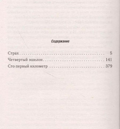 Фотография книги "Эдуард Хруцкий: Страх"