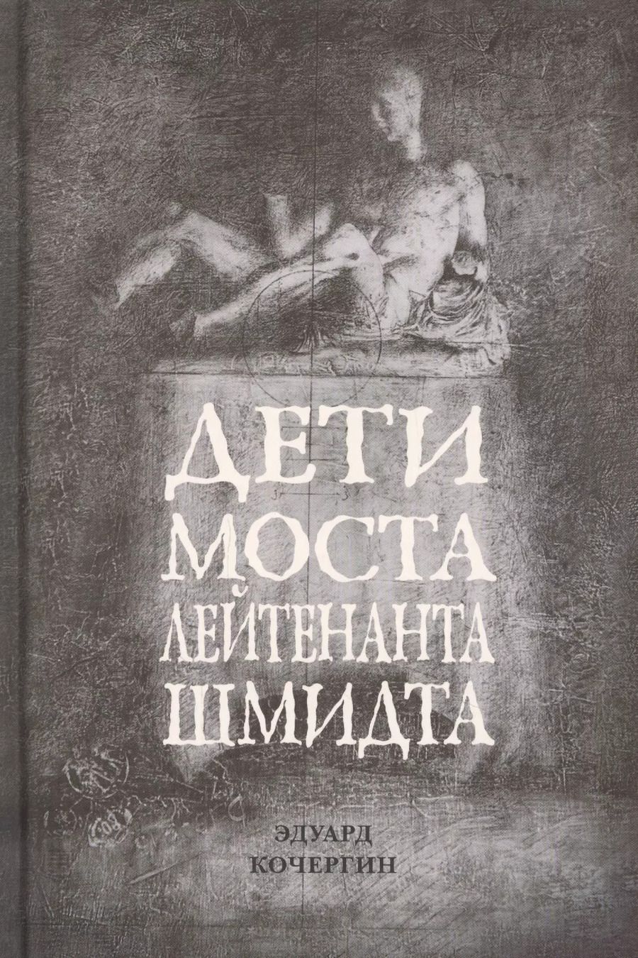 Обложка книги "Эдуард Кочергин: Дети моста лейтенанта Шмидта"