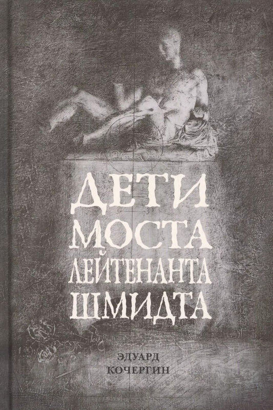 Обложка книги "Эдуард Кочергин: Дети моста лейтенанта Шмидта"