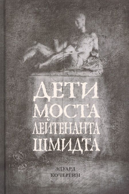 Фотография книги "Эдуард Кочергин: Дети моста лейтенанта Шмидта"