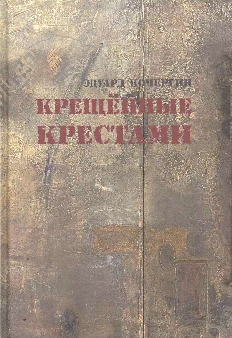 Обложка книги "Эдуард Кочергин: Крещённые крестами: Записки на коленках"