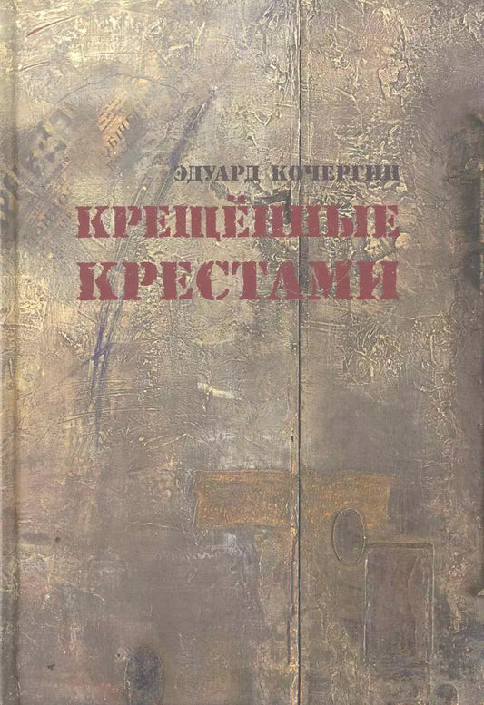 Обложка книги "Эдуард Кочергин: Крещённые крестами: Записки на коленках"