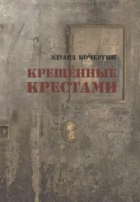 Фотография книги "Эдуард Кочергин: Крещённые крестами: Записки на коленках"