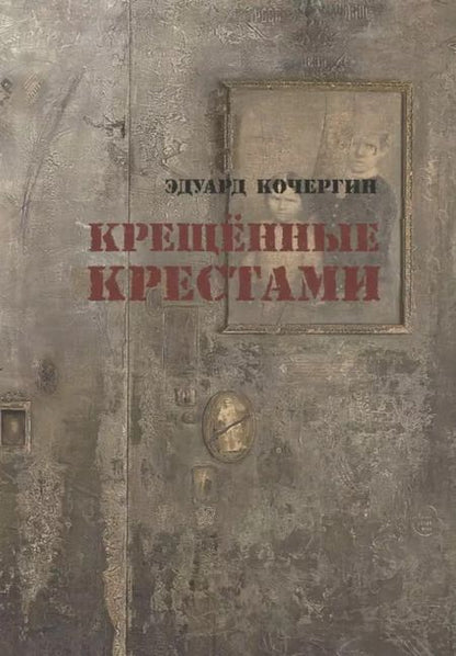 Фотография книги "Эдуард Кочергин: Крещённые крестами: Записки на коленках"