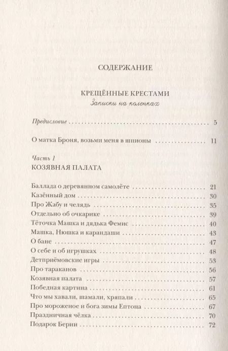 Фотография книги "Эдуард Кочергин: Крещённые крестами: Записки на коленках"