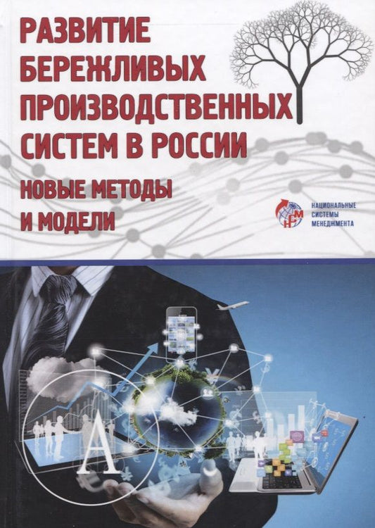 Обложка книги "Эдуард Кондратьев: Развитие бережливых систем. Новые методы и модели. Коллективная монография"