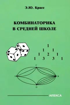 Обложка книги "Эдуард Красс: Комбинаторика в средней школе"