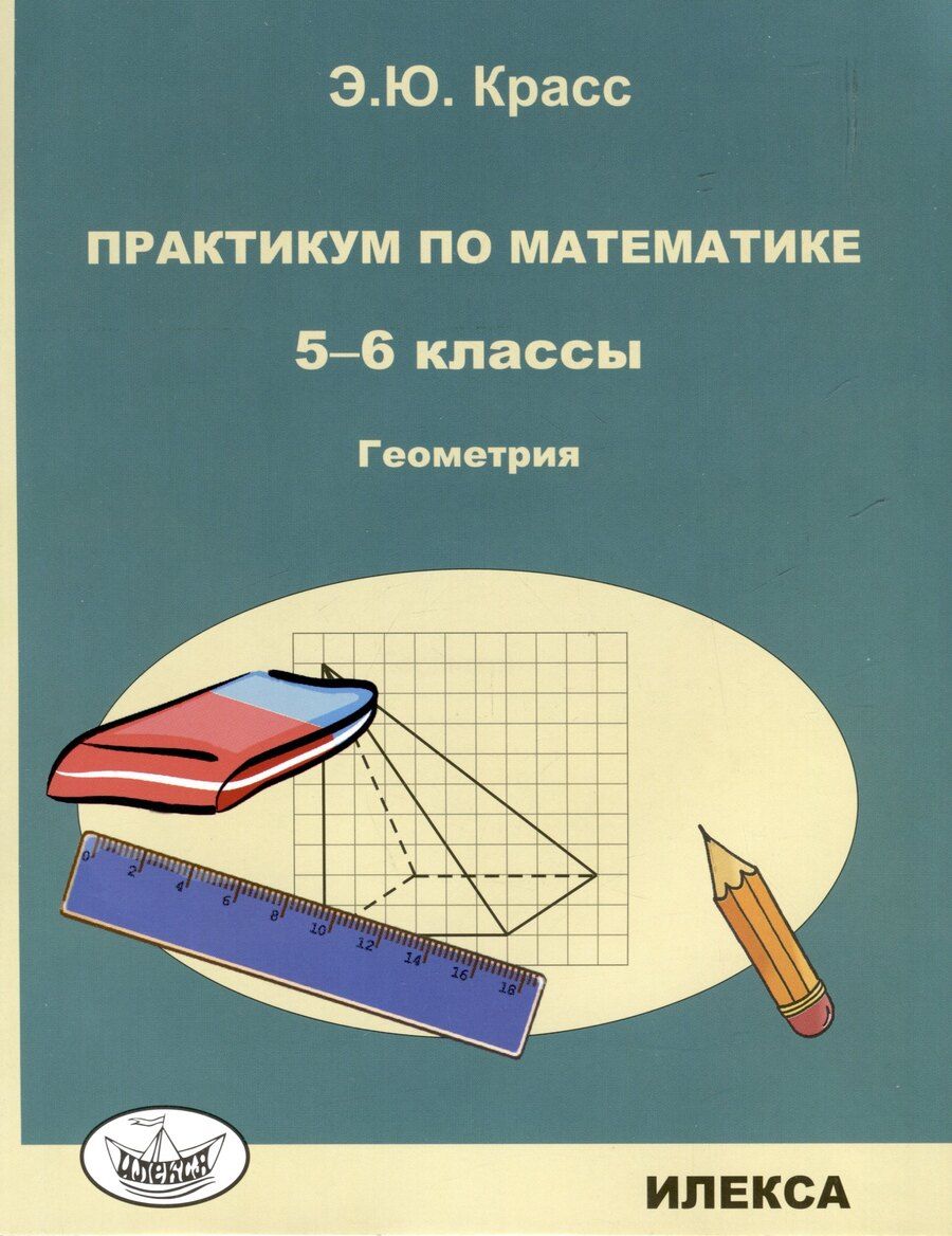 Обложка книги "Эдуард Красс: Красс Практикум по математике. 5-6 классы. Геометрия. (Илекса)"