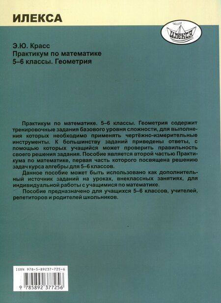 Фотография книги "Эдуард Красс: Красс Практикум по математике. 5-6 классы. Геометрия. (Илекса)"
