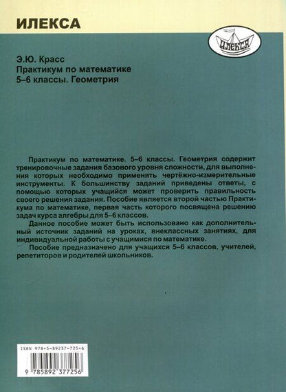 Фотография книги "Эдуард Красс: Красс Практикум по математике. 5-6 классы. Геометрия. (Илекса)"