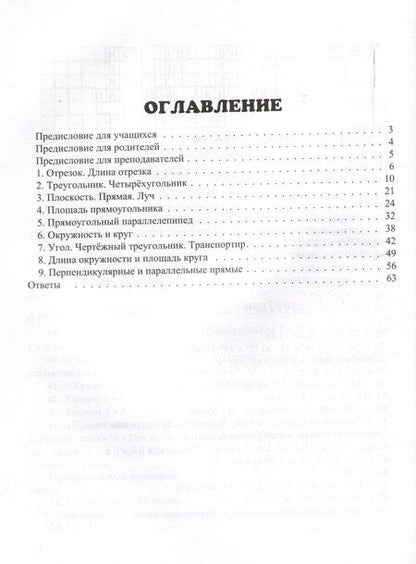 Фотография книги "Эдуард Красс: Красс Практикум по математике. 5-6 классы. Геометрия. (Илекса)"