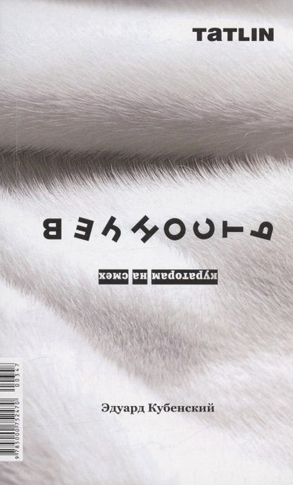 Обложка книги "Эдуард Кубенский: Вечность. Кураторам на смех"