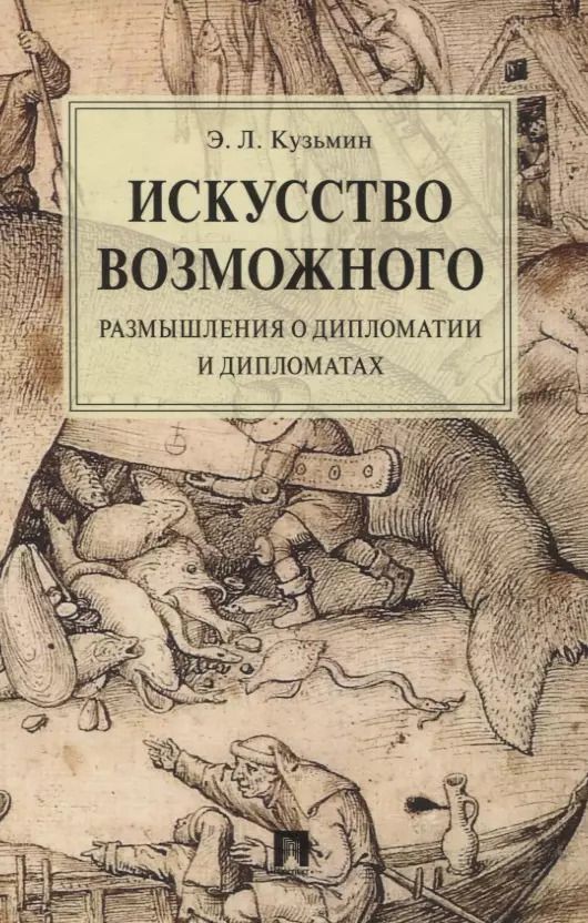 Обложка книги "Эдуард Кузьмин: Искусство возможного. Размышления о дипломатии и дипломатах. Монография"