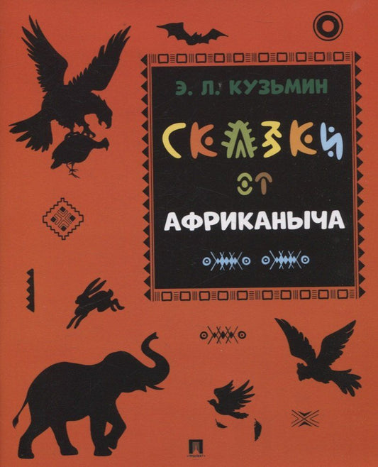 Обложка книги "Эдуард Леонидович: Сказки от Африканыча"