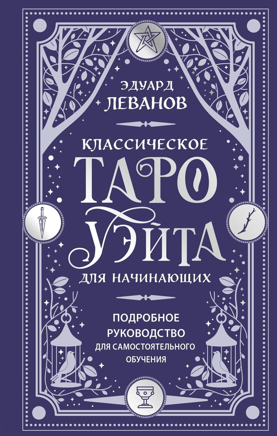 Обложка книги "Эдуард Леванов: Классическое Таро Уэйта для начинающих. Подробное руководство для самостоятельного обучения"