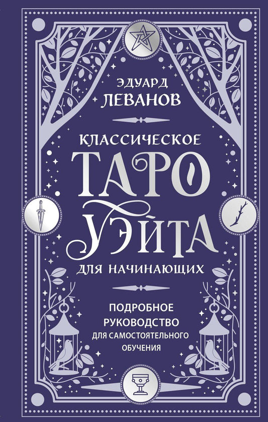 Обложка книги "Эдуард Леванов: Классическое Таро Уэйта для начинающих. Подробное руководство для самостоятельного обучения"