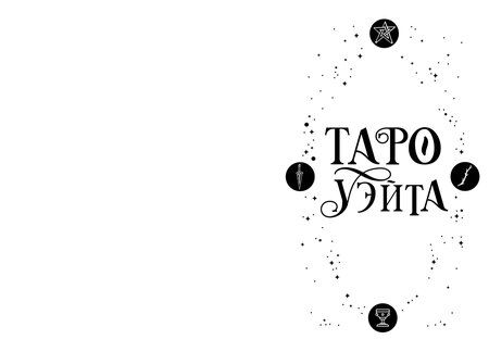 Фотография книги "Эдуард Леванов: Классическое Таро Уэйта для начинающих. Подробное руководство для самостоятельного обучения"