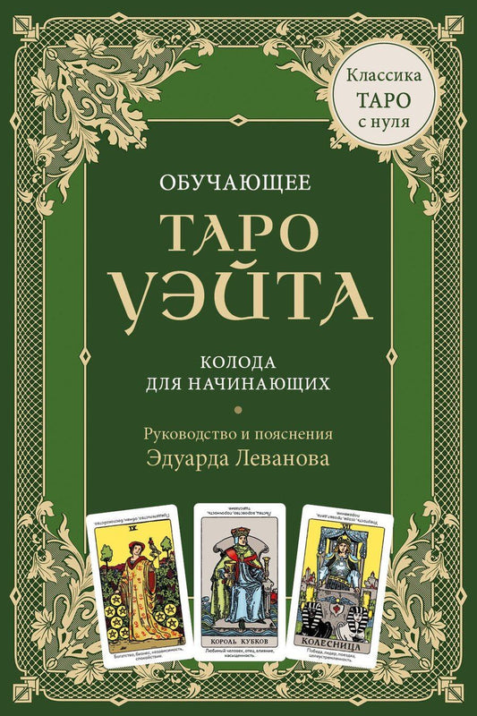 Обложка книги "Эдуард Леванов: Обучающее Таро Уэйта. Колода для начинающих. Руководство и пояснения Эдуарда Леванова (78 карт и руководство в коробке)"