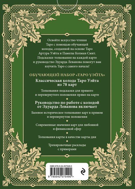 Фотография книги "Эдуард Леванов: Обучающее Таро Уэйта. Колода для начинающих. Руководство и пояснения Эдуарда Леванова (78 карт и руководство в коробке)"