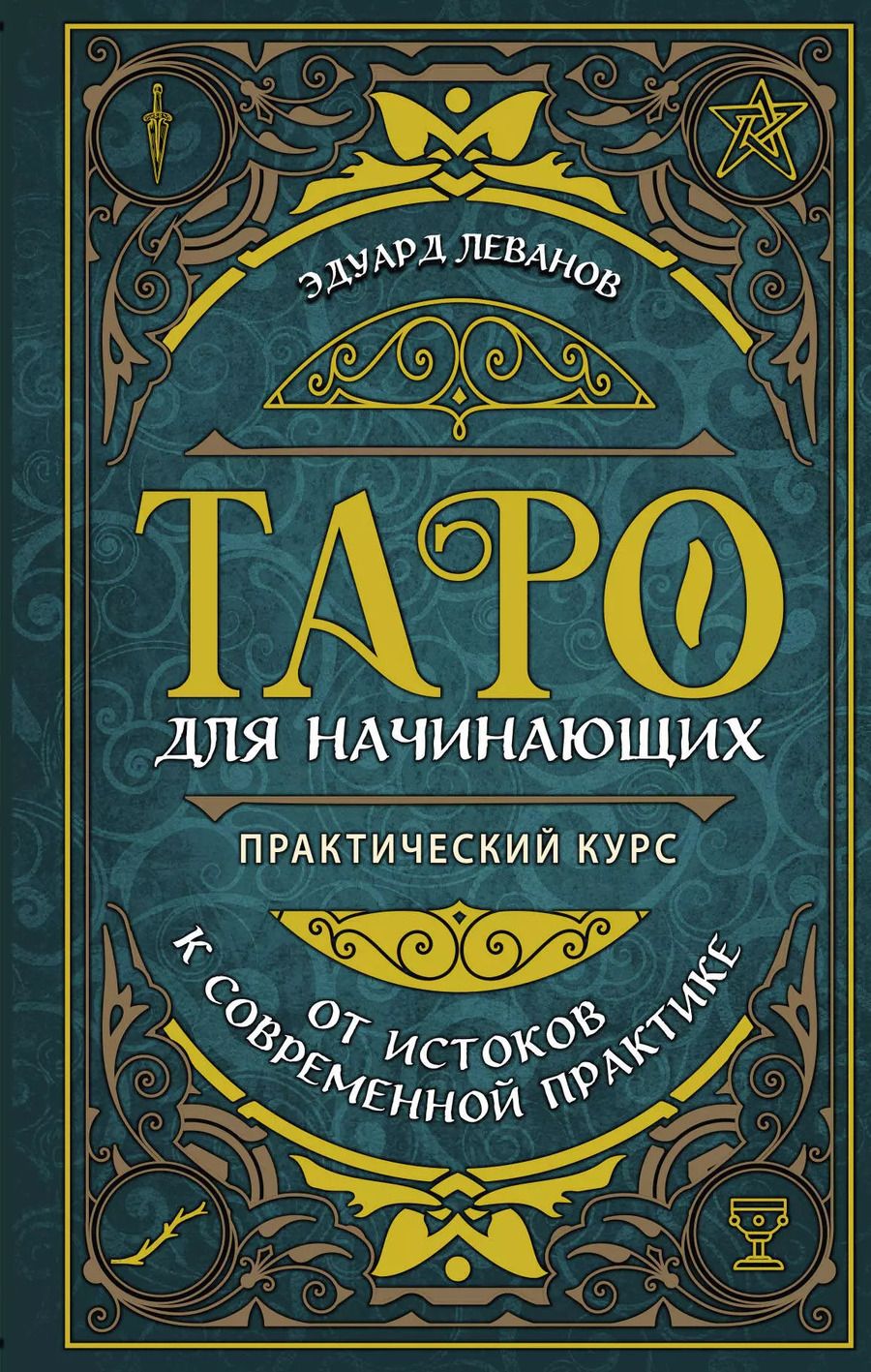 Обложка книги "Эдуард Леванов: Таро для начинающих. Практический курс"