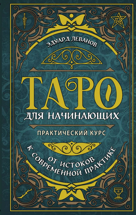 Обложка книги "Эдуард Леванов: Таро для начинающих. Практический курс"