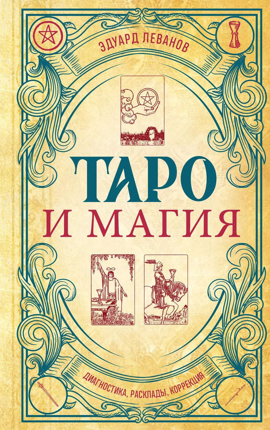 Обложка книги "Эдуард Леванов: Таро и магия. Диагностика, расклады. коррекция"