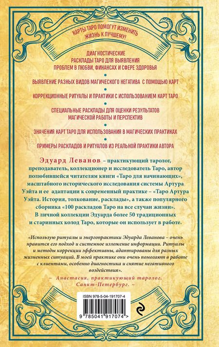 Фотография книги "Эдуард Леванов: Таро и магия. Диагностика, расклады. коррекция"
